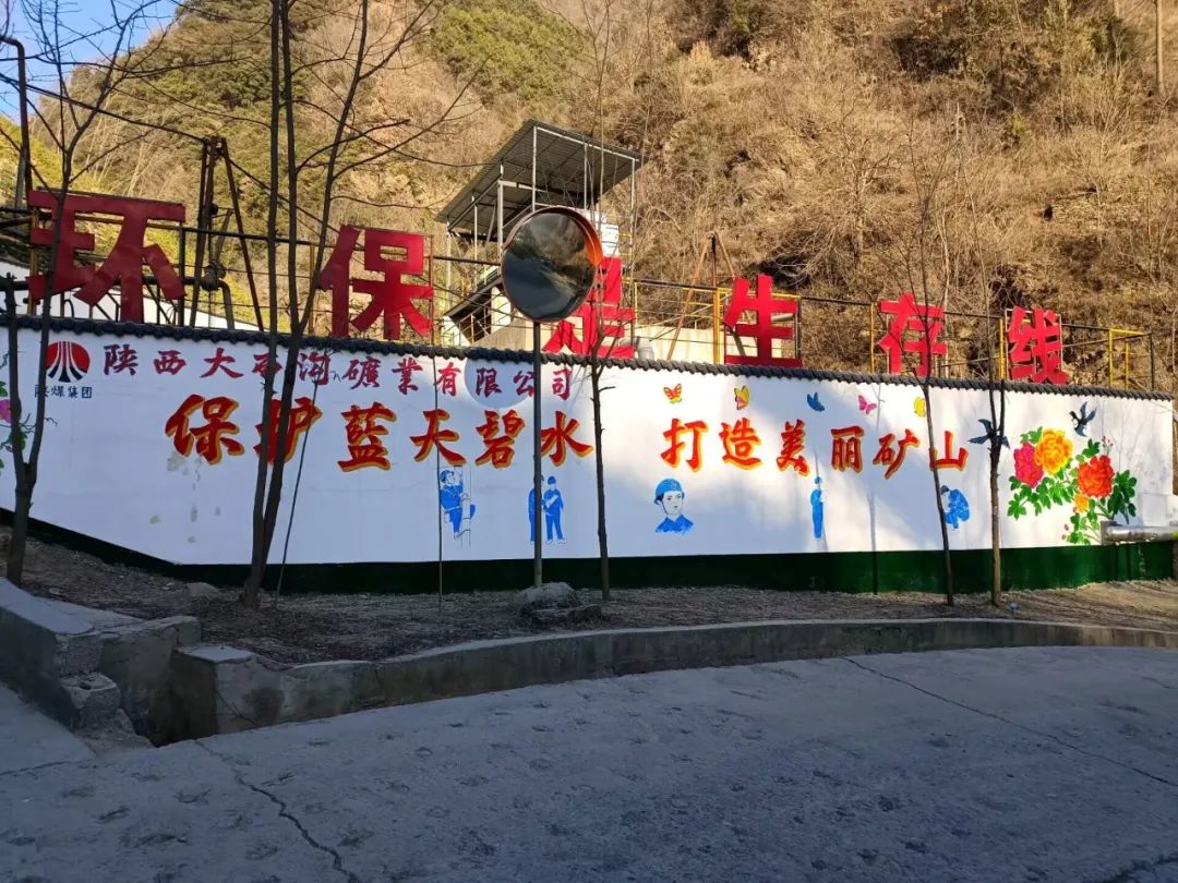 踐行綠色發(fā)展，大西溝綠色礦山建設穩(wěn)步推進