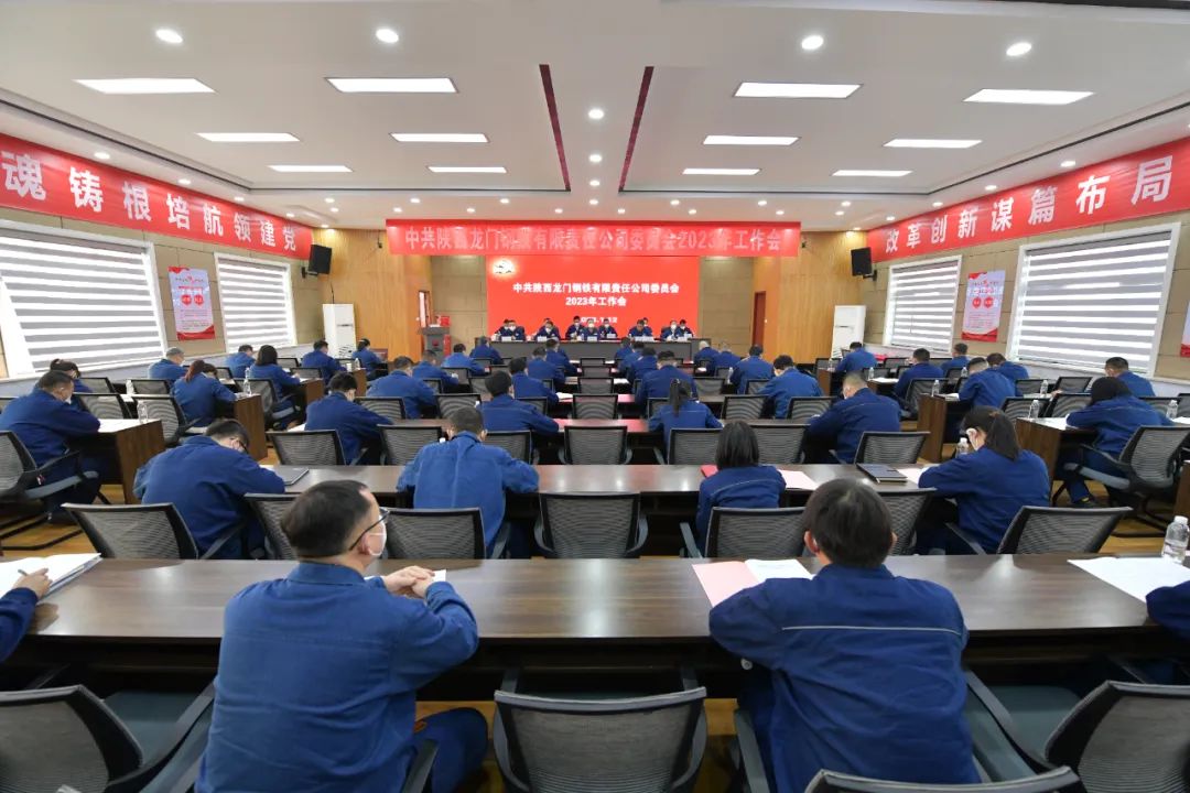 龍鋼公司召開2023年黨委工作會、三屆二次職工代表大會暨2023年工作會