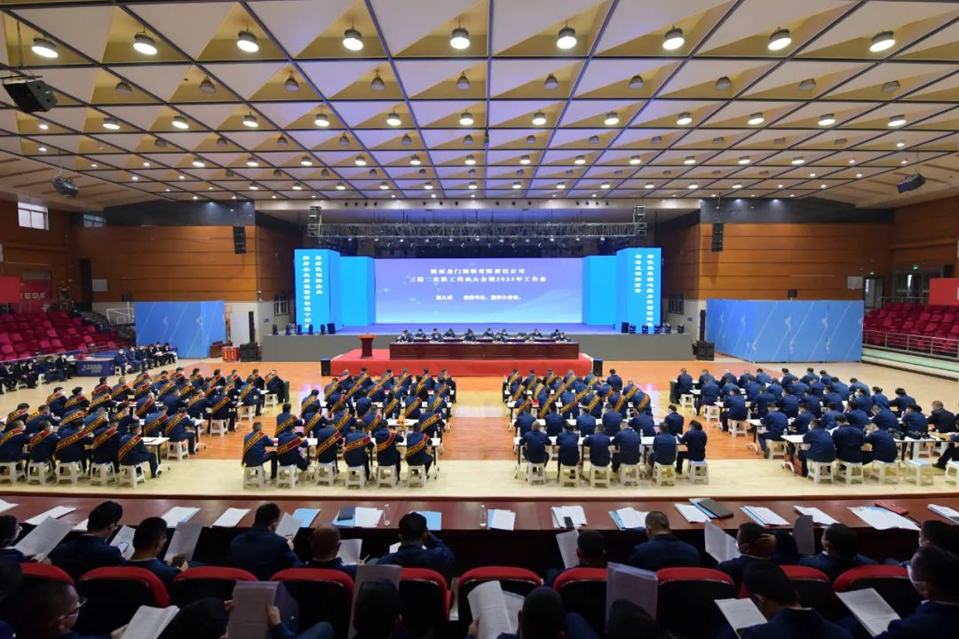 龍鋼公司召開2023年黨委工作會、三屆二次職工代表大會暨2023年工作會