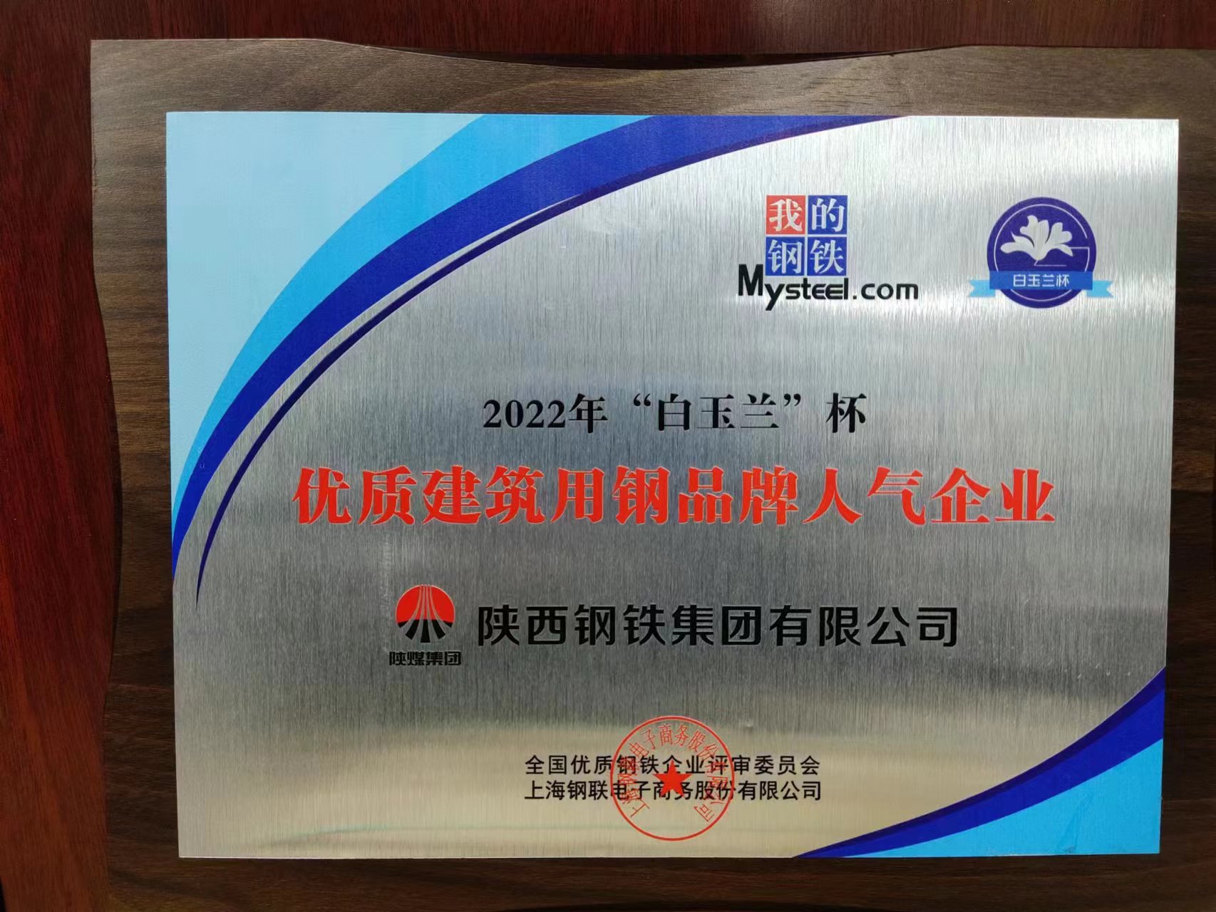 陜鋼集團(tuán)榮獲2022年“白玉蘭”杯優(yōu)質(zhì)建筑用鋼品牌人氣企業(yè)稱(chēng)號(hào)