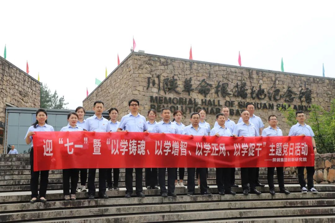 創(chuàng)新研究院赴川陜革命根據(jù)地開展迎“七一”暨“以學(xué)鑄魂、以學(xué)增智、以學(xué)正風(fēng)、以學(xué)促干”主題黨日活動