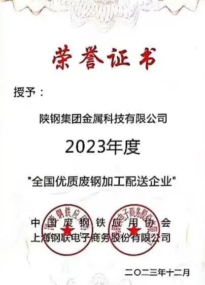 陜鋼集團金屬科技有限公司、金屬科技漢中有限公司、金屬科技韓城有限公司榮獲2023年度“全國優(yōu)質(zhì)廢鋼加工配送企業(yè)”