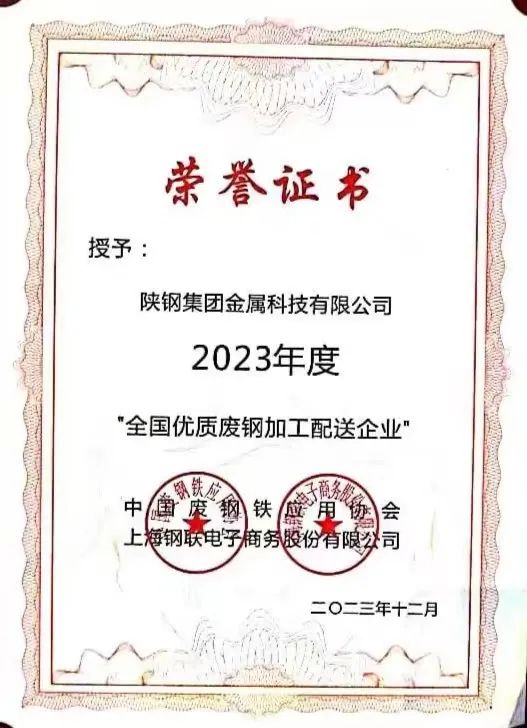 陜鋼集團金屬科技有限公司、金屬科技漢中有限公司、金屬科技韓城有限公司榮獲2023年度“全國優(yōu)質(zhì)廢鋼加工配送企業(yè)”