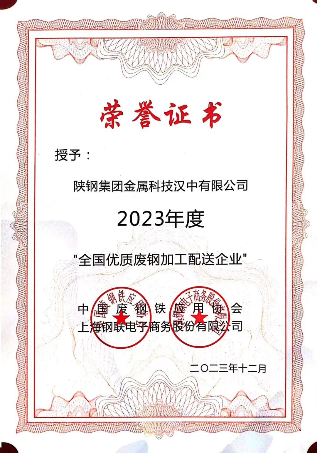 陜鋼集團金屬科技有限公司、金屬科技漢中有限公司、金屬科技韓城有限公司榮獲2023年度“全國優(yōu)質(zhì)廢鋼加工配送企業(yè)”