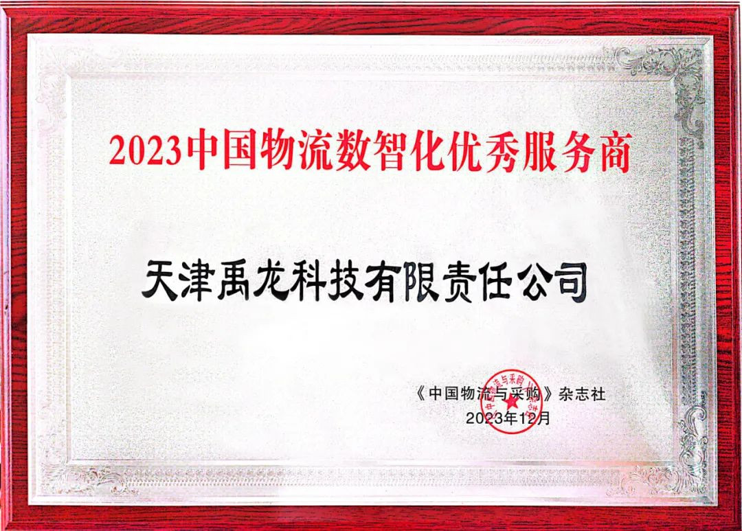 天津禹龍科技有限責(zé)任公司榮獲“2023中國(guó)物流數(shù)智化優(yōu)秀服務(wù)商”稱號(hào)