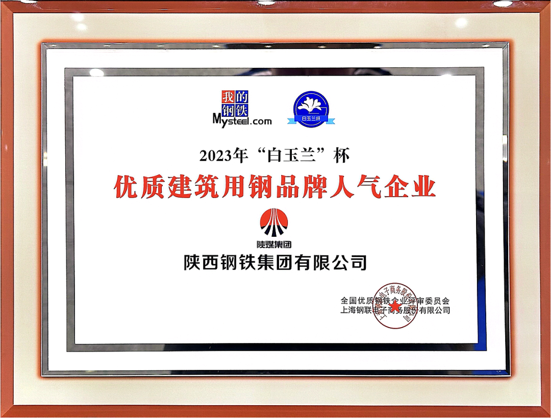 陜鋼集團(tuán)榮獲“2023年優(yōu)質(zhì)建筑用鋼品牌人氣企業(yè)”稱號(hào)