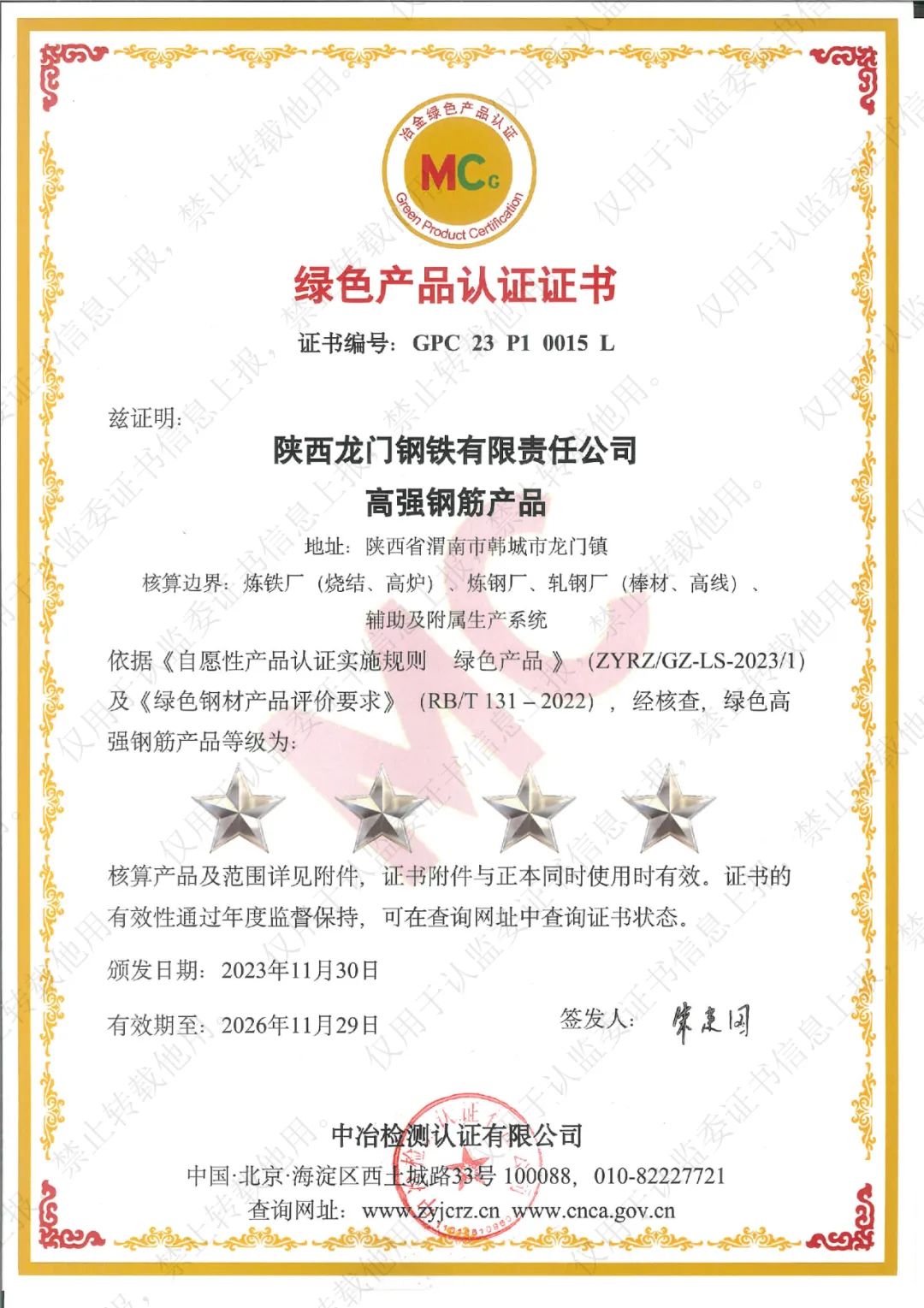 喜訊！龍鋼公司系列產(chǎn)品榮獲“冶金綠色產(chǎn)品認(rèn)證”
