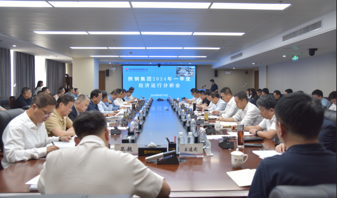 陜鋼集團(tuán)召開2024年一季度經(jīng)濟(jì)運行分析會