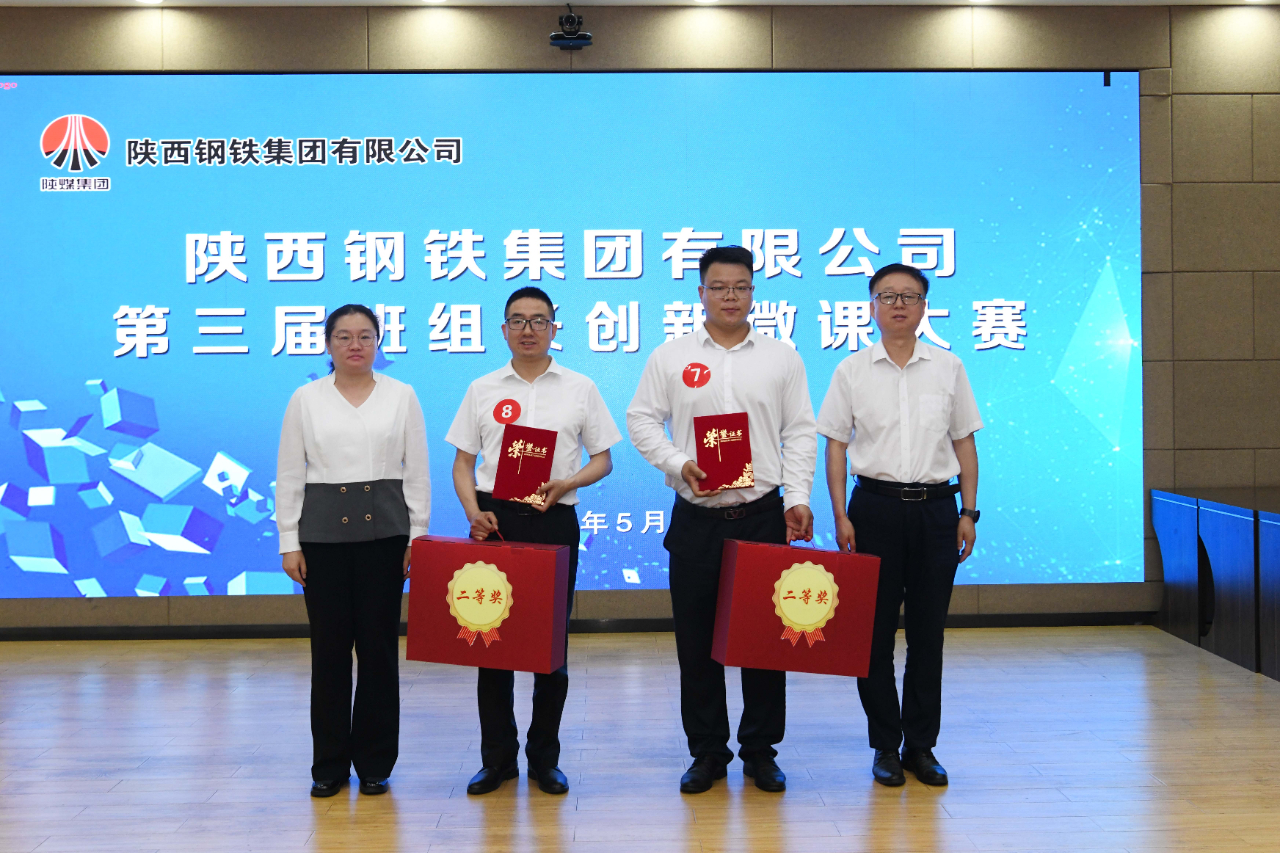陜鋼集團(tuán)第三屆班組長(zhǎng)創(chuàng)新微課大賽在龍鋼公司圓滿(mǎn)舉辦