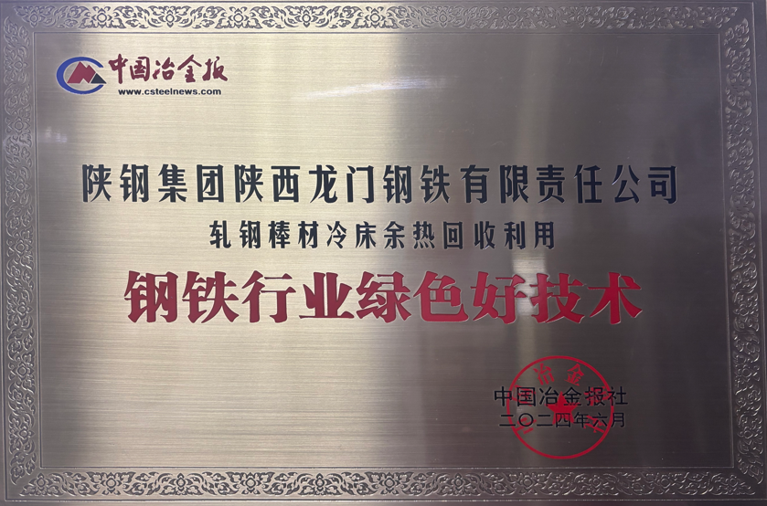 龍鋼公司綠色技術(shù)上榜，冷床余熱回收獲鋼鐵行業(yè)認(rèn)可