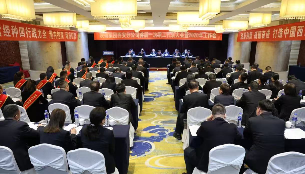 陜鋼集團(tuán)西安分公司召開首屆一次職代會暨2025年工作會