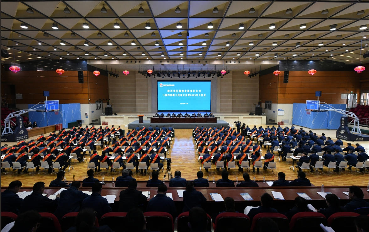 龍鋼公司召開(kāi)三屆四次職代會(huì)暨2025年工作會(huì)
