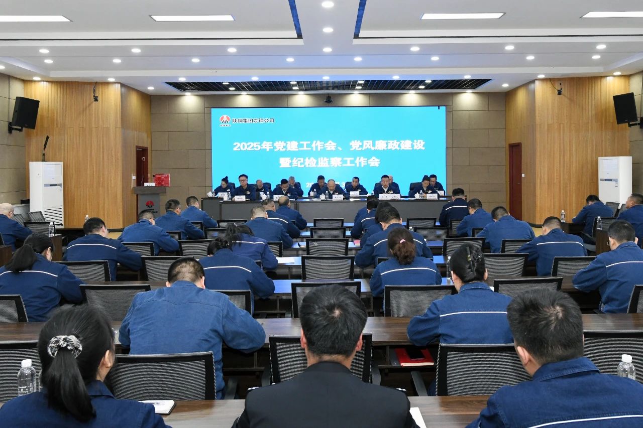 龍鋼公司召開2025年黨建工作會、黨風廉政建設(shè)暨紀檢監(jiān)察工作會