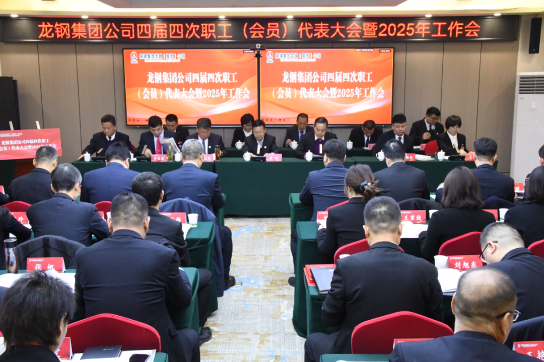 龍鋼集團(tuán)召開(kāi)四屆四次職工（會(huì)員）代表大會(huì)暨2025年工作會(huì)