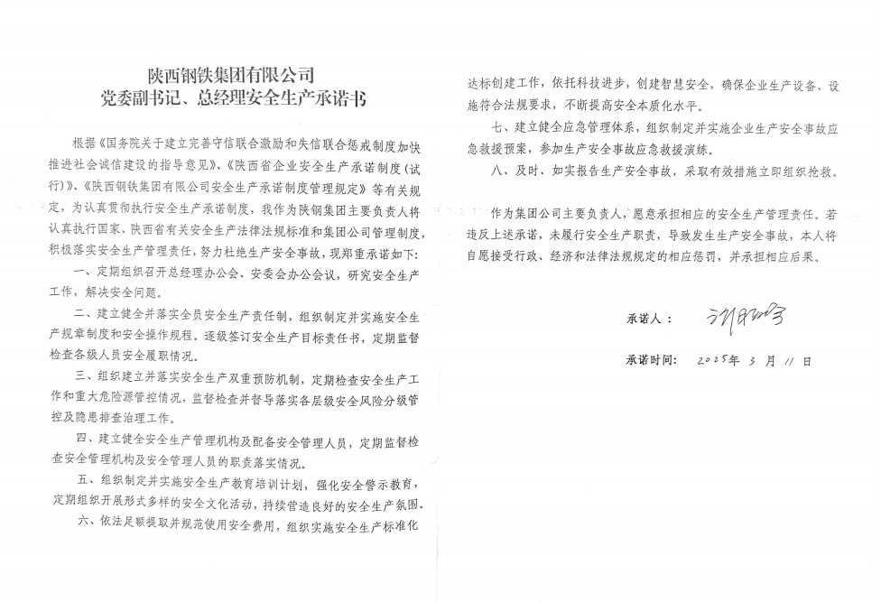 陜西鋼鐵集團有限公司黨委副書記、總經(jīng)理安全生產(chǎn)承諾書
