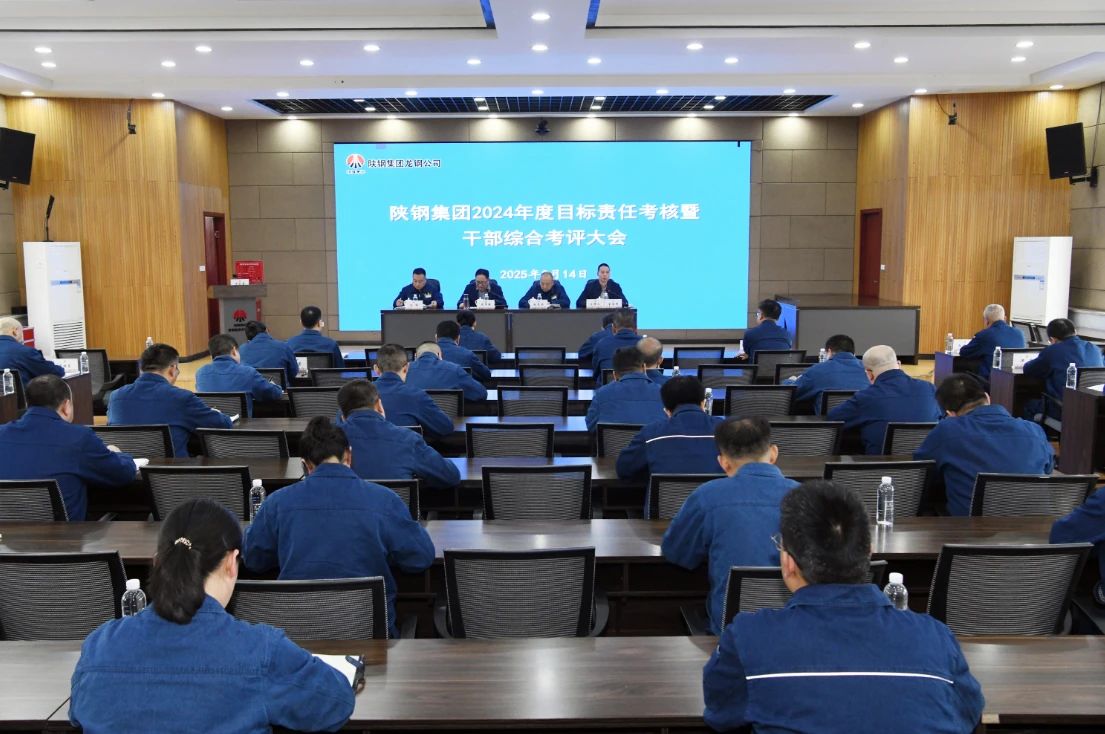 陜鋼集團(tuán)啟動(dòng)2024年度目標(biāo)責(zé)任考核暨干部綜合考評(píng)