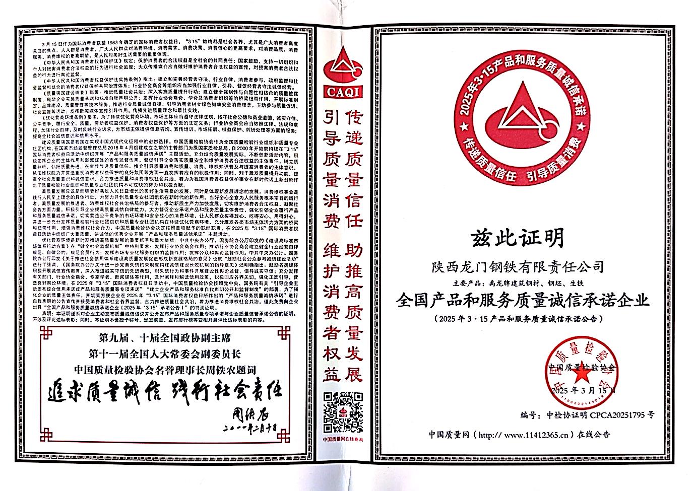 龍鋼公司榮獲“全國產(chǎn)品和服務質量誠信承諾企業(yè)”稱號