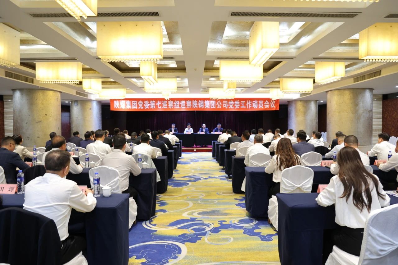 陜煤集團(tuán)黨委第七巡察組巡察陜鋼集團(tuán)公司黨委工作動(dòng)員會(huì)召開 陜煤集團(tuán)黨委第七巡察組巡察陜鋼集團(tuán)公司黨委工作動(dòng)員會(huì)召開