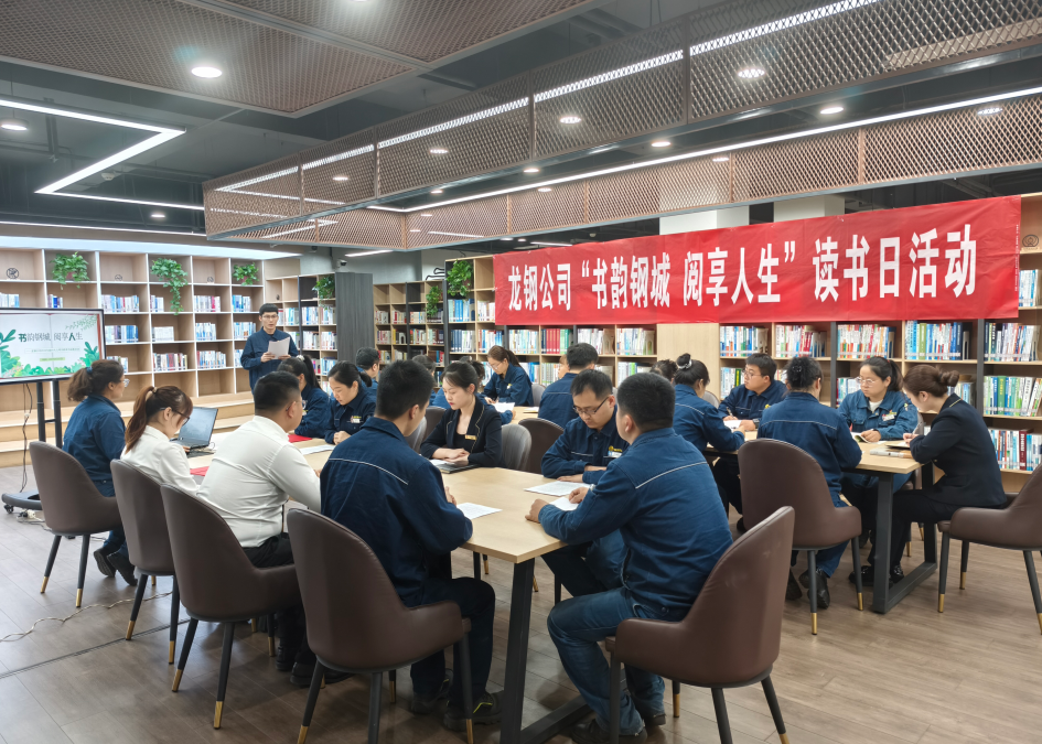 書(shū)香漫卷鋼城 閱讀賦能成才——龍鋼公司舉行“書(shū)韻鋼城 閱享人生”主題讀書(shū)活動(dòng)