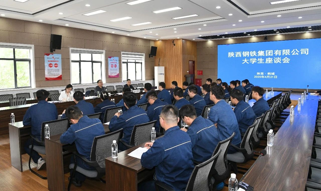 傾聽“青”心聲 共促“企”發(fā)展——陜鋼集團(tuán)召開大學(xué)生座談會