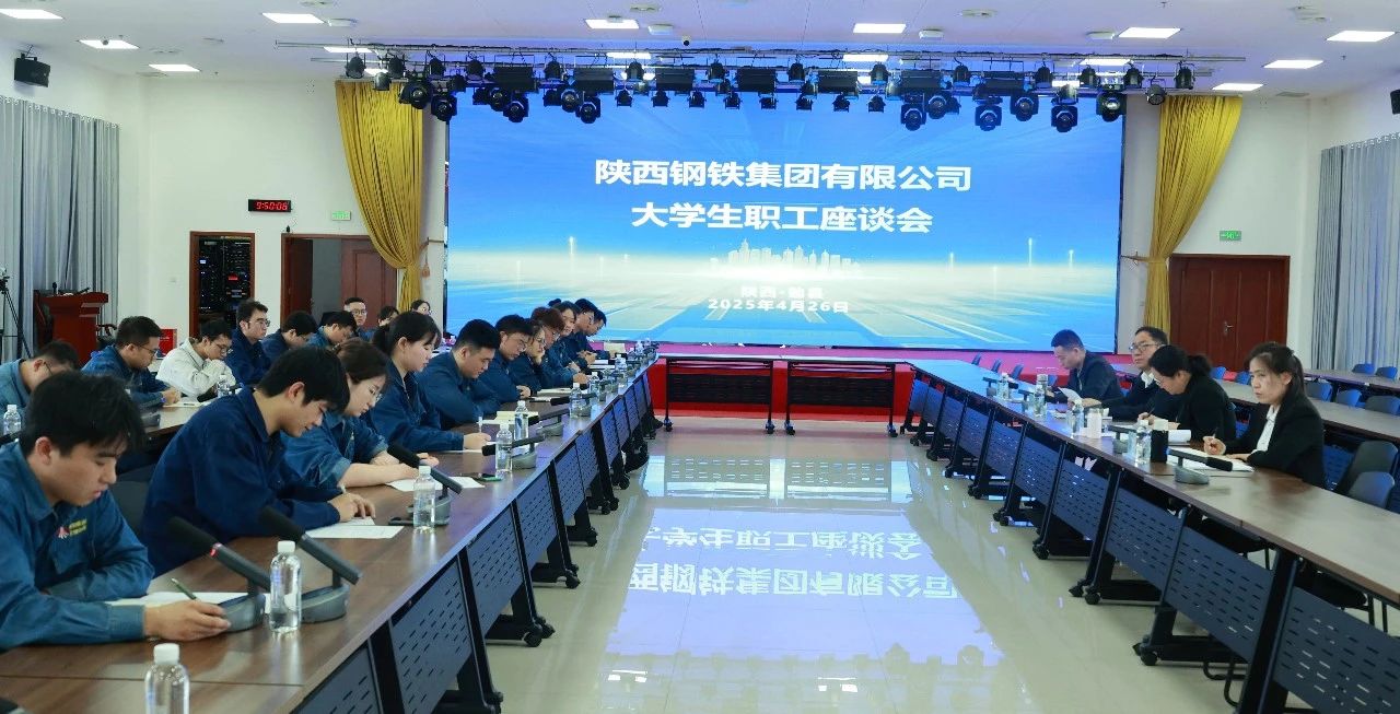 傾聽“青”心聲 共促“企”發(fā)展——陜鋼集團(tuán)召開大學(xué)生座談會