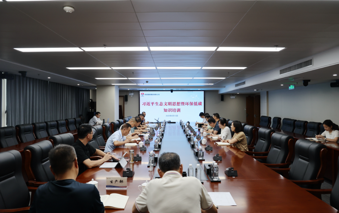 陜鋼集團(tuán)組織習(xí)近平生態(tài)文明思想暨環(huán)保低碳知識(shí)培訓(xùn)