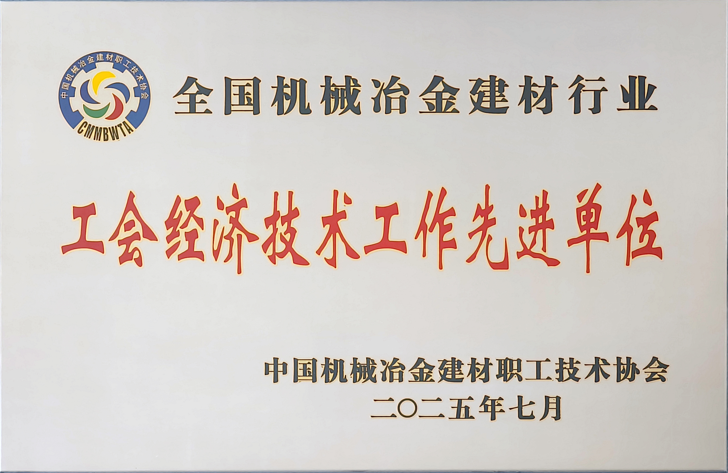 龍鋼公司榮獲全國(guó)機(jī)械冶金建材行業(yè)多項(xiàng)殊榮